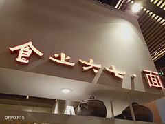 门面-食之六七·面(朝阳大悦城店)