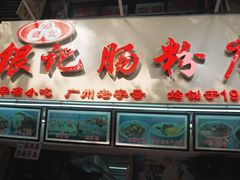 门面-银记肠粉店(北京路店)