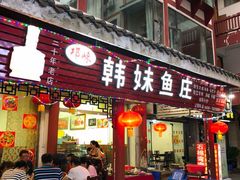 -韩妹鱼庄·泸定老字号(泸定店)