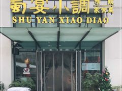 门面-蜀宴小调·精致家常菜(来福士店)