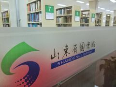 -山东省图书馆