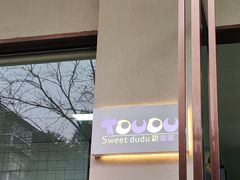 -甜嘟嘟烘焙坊(舒城路店)