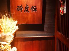 -醉虎传(南锣鼓巷店)