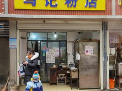 -马记粉店(五一东村店)
