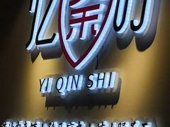 门面-忆秦时(银泰in77店)