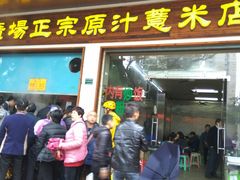 门面-广场正宗原汁薏米店