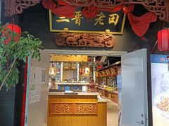 -三晋老田饸饹面(中大街店)