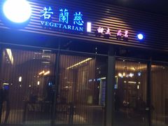 门面-若蘭慈·无国界素食料理(欢乐海岸店)