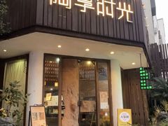 -陶享时光西餐·下午茶(信河街店)