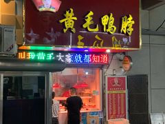 门面-黄毛鸭脖(汉阳总店)