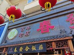 -春發合饭庄