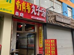 -南肖墙丸子汤(总店)