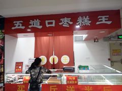-五道口枣糕王(成府路店)