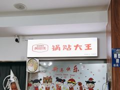 -黄阿姨锅贴大王(万航渡路店)