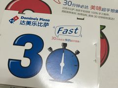 -达美乐比萨(商城路店)