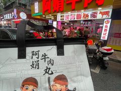 -阿娟牛肉丸·手打牛肉丸·现做现卖