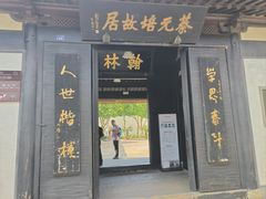 -蔡元培故居