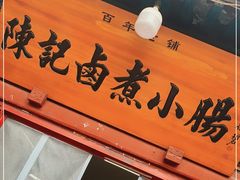 -陈记卤煮小肠