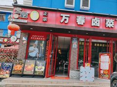 -老鼎万春卤菜(五代传承创始老店)