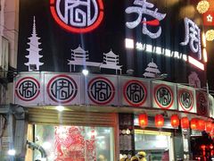 门面-老周夜市(航空路店)