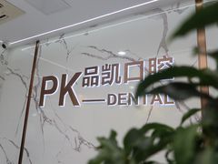 -品凯口腔(丰潭门诊)