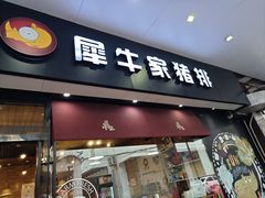 -犀牛家猪排