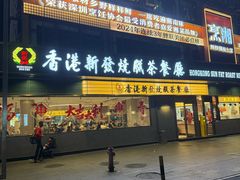 -香港新发烧腊茶餐厅(书城店)