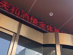 -普天和酒楼(天津之眼店)