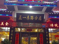 -火宫殿(五一大道分店)