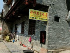 -老根农家饭店