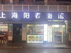 -凯丽上海阳春面馆(德仁里店)