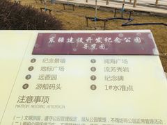-东疆建设开发纪念公园