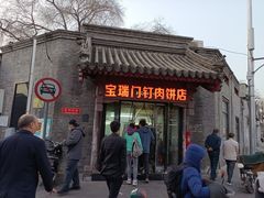 -宝瑞门钉肉饼店
