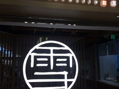 门面-上关雪東北菜(中房金谊店)