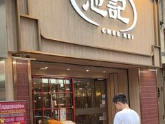 -池记(尖沙咀店)