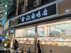 -顺城金记卤鸡·清真