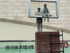 -四川美术馆