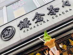 -鎌倉茶々(本店)