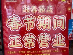 -和记粉馆(湘春路店)
