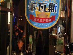 门面-纳瓦新疆菜(银都店)