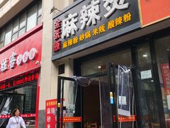 门面-金张掖麻辣烫(凤城一路店)