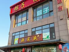 -源宗盛粽子汤圆