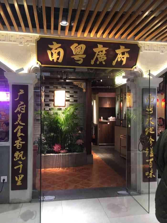 南粤广府粤菜露台餐厅