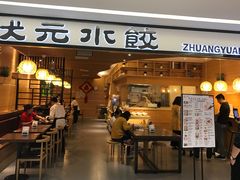 门面-状元水饺(成都SM广场店)