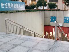 -世纪联华超市(金华双龙店)