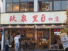 -玖泉里烤肉