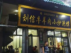 门面-刘信牛羊肉小炒泡馍(回民街店)