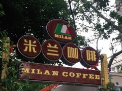 门面-米兰臻选·花园餐厅(航空店)