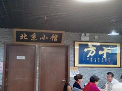 -生活本该如此北京小馆(周庄嘉园店)