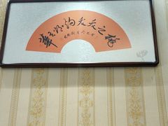 -桃子餐厅·天津菜(王顶堤总店)